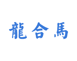 龙合马 第33类酒商标图样
