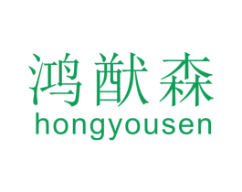 鸿猷森 第9类科学仪器商标图样