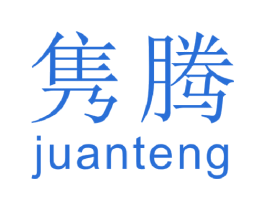 隽腾 第9类科学仪器商标图样