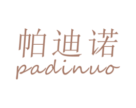帕迪诺 第20类家具商标图样