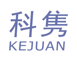 科隽 第20类家具商标图样