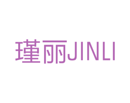 瑾丽 第21类厨房洁具商标图样