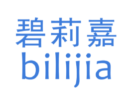 碧莉嘉 第21类厨房洁具商标图样