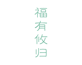福有攸归 第21类厨房洁具商标图样