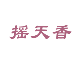 摇天香 第30类小食配料商标图样