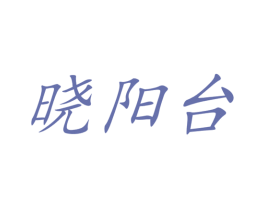 晓阳台 第33类酒商标图样