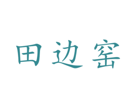 田边窑 第21类厨房洁具商标图样