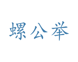 螺公举 第30类小食配料商标图样
