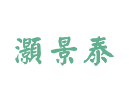 灏景泰 第33类酒商标图样