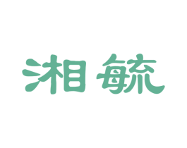 湘毓 第43类餐饮酒店商标图样