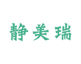 静美瑞 第6类五金金属商标图样