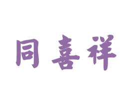 同喜祥 第33类酒商标图样