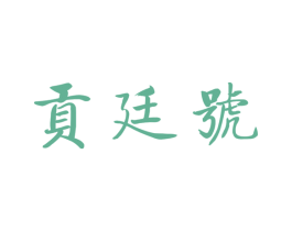 贡廷号 第30类小食配料商标图样
