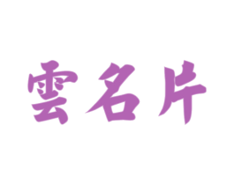 云名片 第30类小食配料商标图样