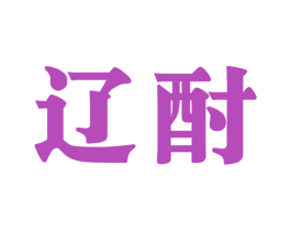 辽酎 第33类酒商标图样