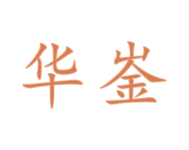 华崟 第33类酒商标图样