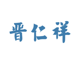 晋仁祥 第33类酒商标图样