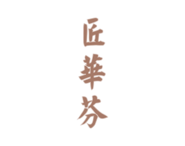匠华芬 第33类酒商标图样