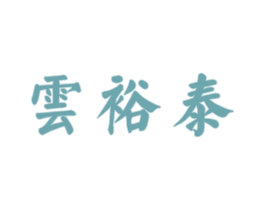 云裕泰 第30类小食配料商标图样