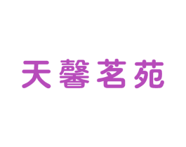 天馨茗苑 第30类小食配料商标图样