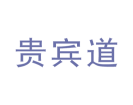 贵宾道 第30类小食配料商标图样