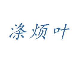涤烦叶 第30类小食配料商标图样