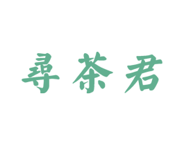寻茶君 第30类小食配料商标图样