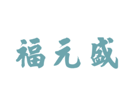 福元盛 第30类小食配料商标图样