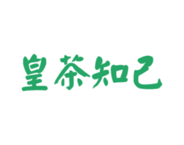 皇茶知己 第30类小食配料商标图样