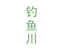钓鱼川 第33类酒商标图样