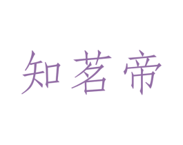 知茗帝 第30类小食配料商标图样