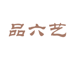 品六艺 第30类小食配料商标图样