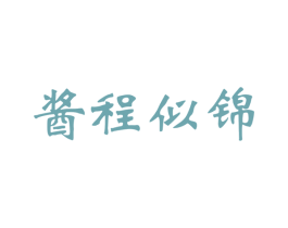 酱程似锦 第33类酒商标图样