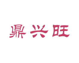 鼎兴旺 第33类酒商标图样