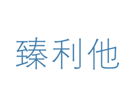 臻利他 第33类酒商标图样