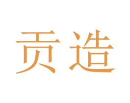 贡造 第30类小食配料商标图样