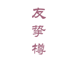 友挚樽 第33类酒商标图样