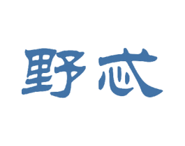 野忒 第30类小食配料商标图样