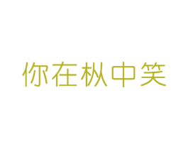 你在枞中笑 第30类小食配料商标图样