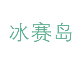 冰赛岛 第30类小食配料商标图样