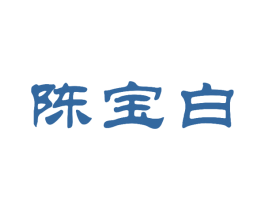 陈宝白 第30类小食配料商标图样