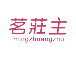 茗庄主 第30类小食配料商标图样