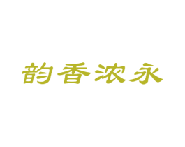 韵香浓永 第30类小食配料商标图样