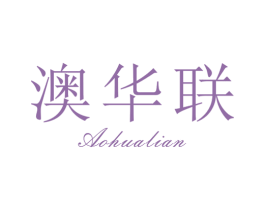 澳华联 第30类小食配料商标图样