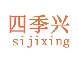 四季兴 第30类小食配料商标图样