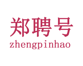 郑聘号 第30类小食配料商标图样