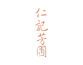 仁记芳圃 第30类小食配料商标图样