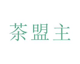 茶盟主 第30类小食配料商标图样