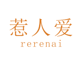 惹人爱 第30类小食配料商标图样