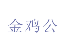 金鸡公 第30类小食配料商标图样